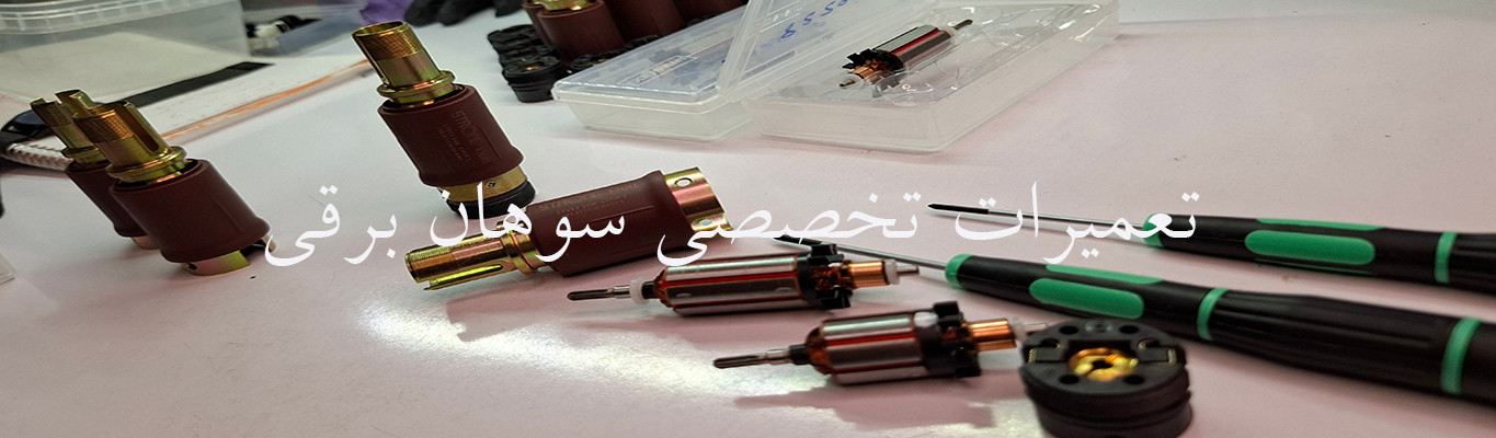 تعمیرات تخصصی سوهان برقی