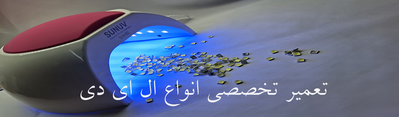 تعمیر تخصصی ال ای دی