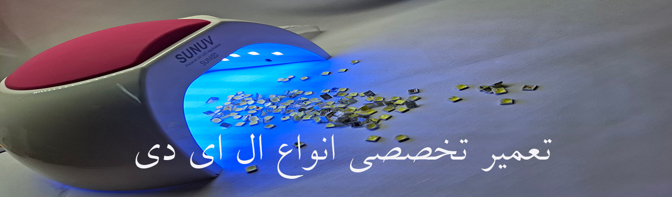 تعمیر تخصصی ال ای دی