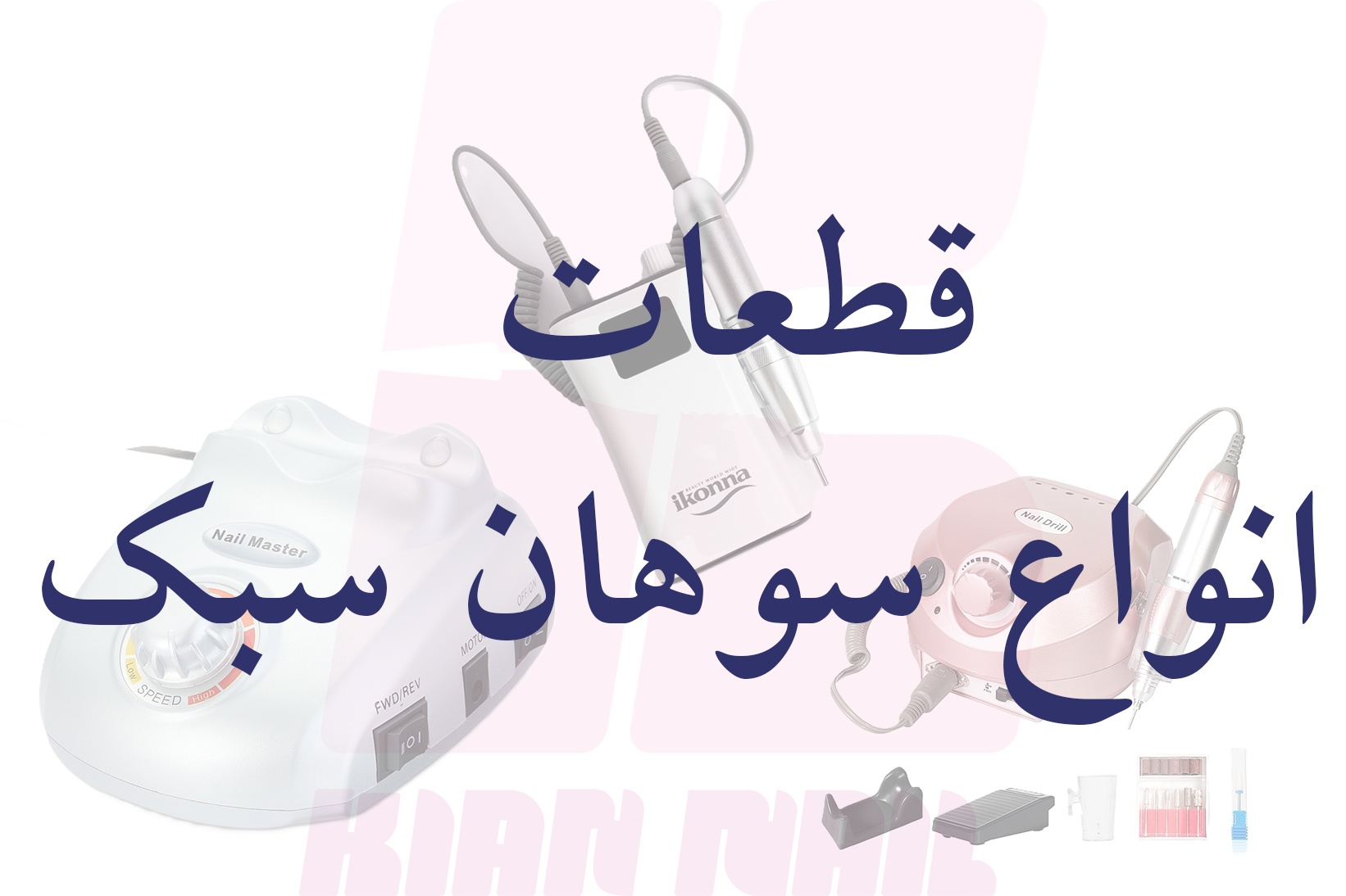 قطعات نیل مستر