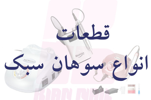 قطعات نیل مستر