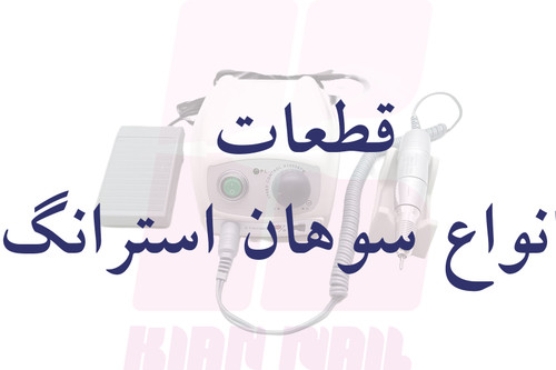 سوهان برقی استرانگ