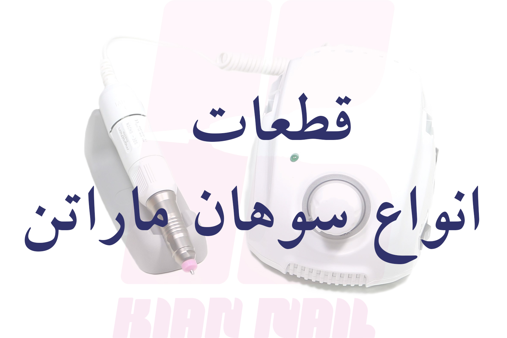 قطعات سوهان برقی ماراتن