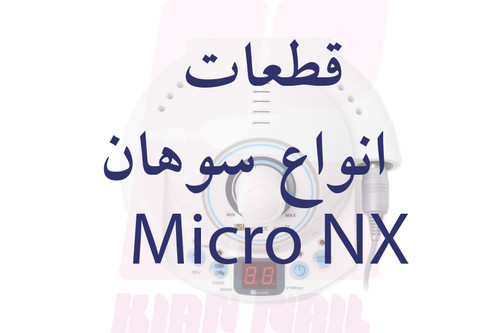 قطعات سوهان برقی MicroNX